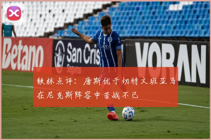 铁林点评：唐斯优于切特文班亚马在尼克斯阵容中苦战不已