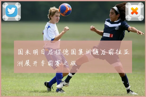 国米明日启程德国集训随后前往亚洲展开季前赛之旅