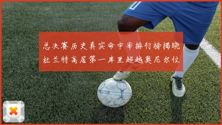 总决赛历史真实命中率排行榜揭晓杜兰特高居第一库里超越奥尼尔位列第十一