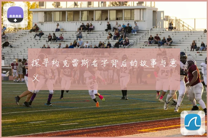 探寻约克雷斯名字背后的故事与意义