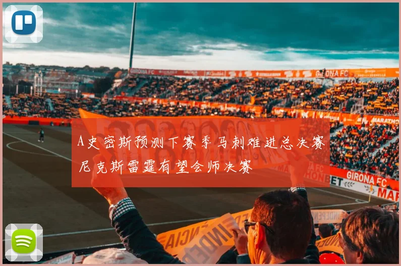 A史密斯预测下赛季马刺难进总决赛尼克斯雷霆有望会师决赛