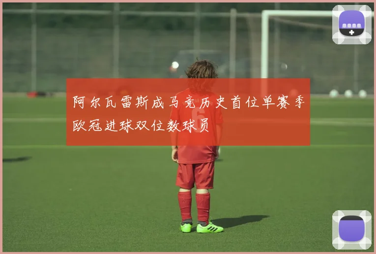 阿尔瓦雷斯成马竞历史首位单赛季欧冠进球双位数球员