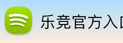 乐竞官方入口 Logo